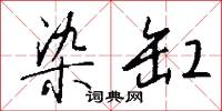 染缸怎么写好看