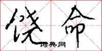 饶命怎么写好看