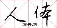 人体怎么写好看
