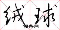绒球怎么写好看