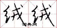 绒绒怎么写好看