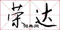 荣达怎么写好看