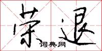 荣退怎么写好看