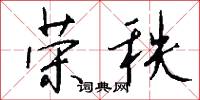 荣秩怎么写好看