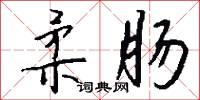 柔肠怎么写好看