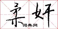 柔奸怎么写好看