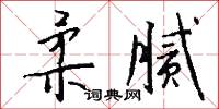 柔腻怎么写好看