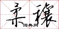 柔穰怎么写好看