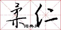 柔仁怎么写好看