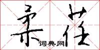 柔荏怎么写好看