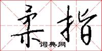 柔指怎么写好看