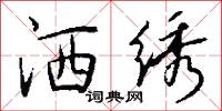洒绣怎么写好看