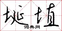 埏埴怎么写好看