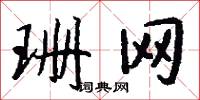 珊网怎么写好看