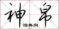 神帛怎么写好看