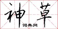 神草怎么写好看