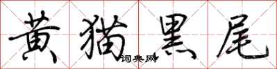 黄猫黑尾怎么写好看