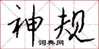 神规怎么写好看