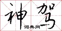 神驾怎么写好看