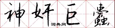 神奸巨蠹怎么写好看