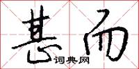 甚而怎么写好看