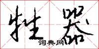 牲器怎么写好看