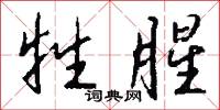 牲腥怎么写好看