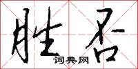 胜否怎么写好看