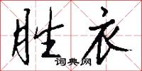 胜衣怎么写好看