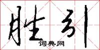 胜引怎么写好看