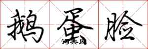 鹅蛋脸怎么写好看