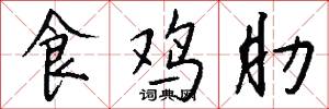 食鸡肋怎么写好看