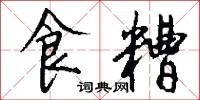 食糟怎么写好看