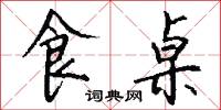 食桌怎么写好看