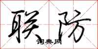联防怎么写好看