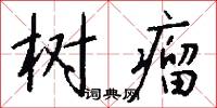 树瘤怎么写好看