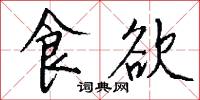 食欲怎么写好看
