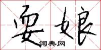 耍娘怎么写好看