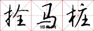 拴马桩怎么写好看