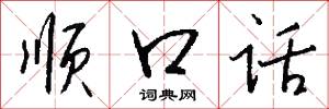 顺口话怎么写好看