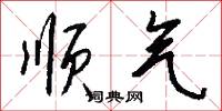 顺气怎么写好看