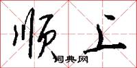 顺上怎么写好看