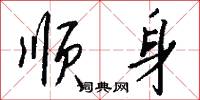 顺身怎么写好看