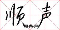 顺声怎么写好看