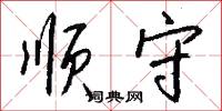 顺守怎么写好看