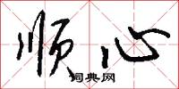 顺心怎么写好看
