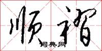 顺褶怎么写好看