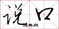 说口怎么写好看