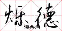 烁德怎么写好看