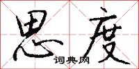 思度怎么写好看